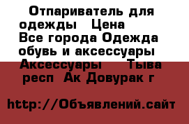 Отпариватель для одежды › Цена ­ 800 - Все города Одежда, обувь и аксессуары » Аксессуары   . Тыва респ.,Ак-Довурак г.